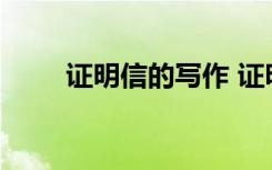 證明信的寫作 證明信的格式標(biāo)準(zhǔn)及