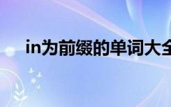 in為前綴的單詞大全 in前綴的詞有哪些
