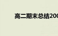 高二期末總結(jié)200字 高二期末總結(jié)