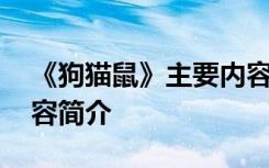 《狗貓鼠》主要內(nèi)容梗概 《狗貓鼠》主要內(nèi)容簡介