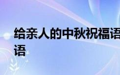 給親人的中秋祝福語四字 給親人的中秋祝福語
