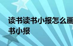 讀書讀書小報怎么畫簡單又好看圖片 讀書讀書小報