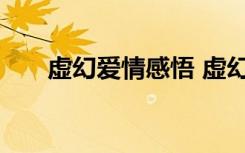 虛幻愛情感悟 虛幻的愛情的愛情詩(shī)歌