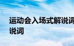 運(yùn)動(dòng)會(huì)入場式解說詞200字 運(yùn)動(dòng)會(huì)入場式解說詞