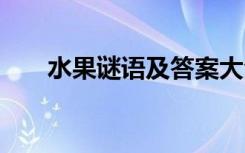 水果謎語及答案大全 水果謎語及答案