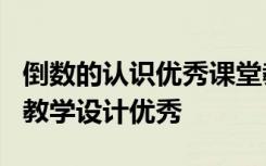 倒數(shù)的認(rèn)識優(yōu)秀課堂教學(xué)實錄 《倒數(shù)的認(rèn)識》教學(xué)設(shè)計優(yōu)秀