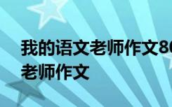 我的語文老師作文800字優(yōu)秀作文 我的語文老師作文