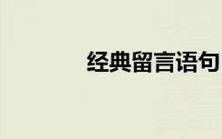 經(jīng)典留言語句 經(jīng)典留言語錄