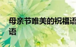母親節(jié)唯美的祝福語短句 母親節(jié)唯美的祝福語