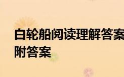 白輪船閱讀理解答案 《白輪船》現(xiàn)代文閱讀附答案