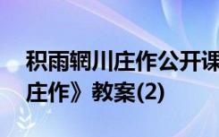 積雨輞川莊作公開課教案 王維詩《積雨輞川莊作》教案(2)