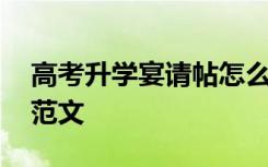 高考升學(xué)宴請(qǐng)?zhí)趺磳?高考升學(xué)宴的邀請(qǐng)函范文