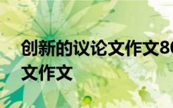 創(chuàng)新的議論文作文800字并列式 創(chuàng)新的議論文作文