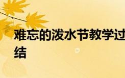 難忘的潑水節(jié)教學(xué)過(guò)程 難忘的潑水節(jié)教案總結(jié)