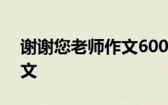 謝謝您老師作文600字六年級 謝謝您老師作文