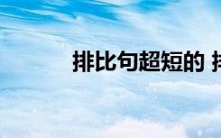 排比句超短的 排比句 超短一點