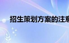 招生策劃方案的注意事項 招生策劃方案