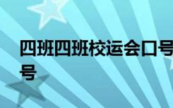四班四班校運(yùn)會口號押韻 4班校運(yùn)會口號_口號