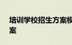 培訓(xùn)學(xué)校招生方案模板ppt 培訓(xùn)學(xué)校招生方案