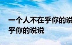 一個人不在乎你的說說圖片帶字 一個人不在乎你的說說