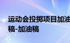 運動會投擲項目加油稿 運動會投擲鉛球加油稿-加油稿