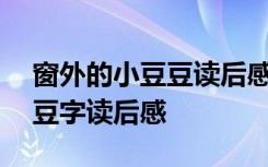 窗外的小豆豆讀后感400字作文 窗外的小豆豆字讀后感