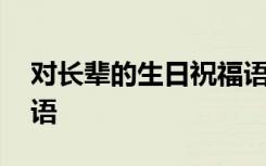對長輩的生日祝福語古詩 對長輩的生日祝福語