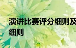 演講比賽評分細則及評分標準 演講比賽評分細則