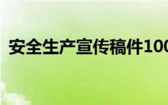 安全生產(chǎn)宣傳稿件100字 安全生產(chǎn)宣傳稿件