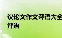 議論文作文評語大全高中通用 議論文作文的評語