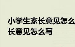 小學(xué)生家長(zhǎng)意見(jiàn)怎么寫(xiě)最簡(jiǎn)單10字 小學(xué)生家長(zhǎng)意見(jiàn)怎么寫(xiě)