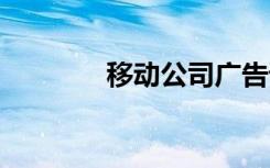 移動公司廣告語 公司廣告語