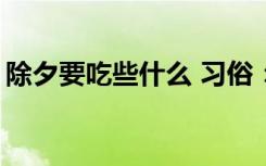 除夕要吃些什么 習(xí)俗：除夕應(yīng)該吃什么？「」