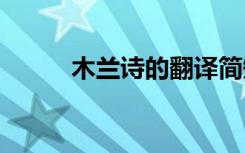木蘭詩的翻譯簡短 木蘭詩的翻譯