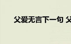父愛無言下一句 父愛無言的名言警句