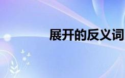 展開的反義詞 潮濕的反義詞