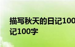 描寫秋天的日記100字四年級 描寫秋天的日記100字