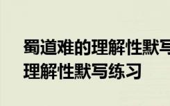 蜀道難的理解性默寫題目及答案 《蜀道難》理解性默寫練習(xí)