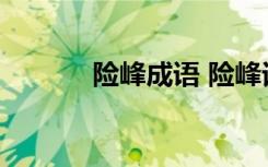 險(xiǎn)峰成語(yǔ) 險(xiǎn)峰詞語(yǔ)解釋及造句