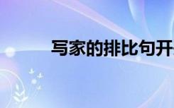 寫(xiě)家的排比句開(kāi)頭 寫(xiě)家的排比句