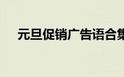 元旦促銷廣告語合集 元旦促銷的廣告語