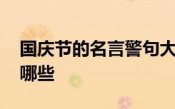 國慶節(jié)的名言警句大全 國慶節(jié)的名言警句有哪些