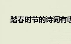 踏春時節(jié)的詩詞有哪些 踏春時節(jié)的詩詞