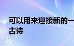 可以用來迎接新的一年的詩句 迎接新一年的古詩