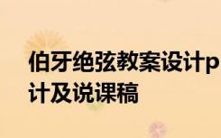 伯牙絕弦教案設(shè)計ppt 《伯牙絕弦》教學(xué)設(shè)計及說課稿