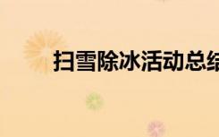 掃雪除冰活動(dòng)總結(jié) 除冰掃雪新聞稿