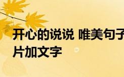 開心的說說 唯美句子圖片圖庫 開心的說說圖片加文字