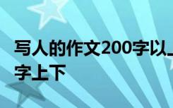 寫人的作文200字以上的作文 寫寫人作文200字上下