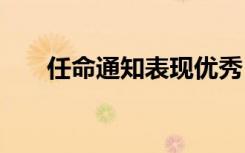 任命通知表現(xiàn)優(yōu)秀 人事任命通知優(yōu)秀