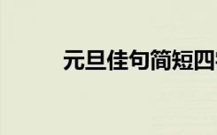 元旦佳句簡短四字 元旦佳句簡短
